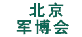 北京軍博會(huì)