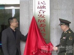 南昌市委軍民融合發(fā)展委員會(huì)辦公室掛牌成立