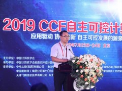 2019 CCF自主可控計算機(jī)大會在北京成功召開