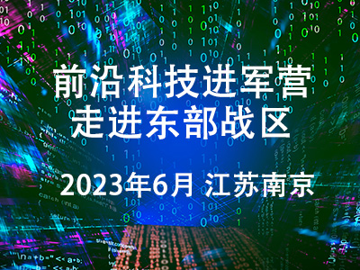 “前沿科技進(jìn)軍營—走進(jìn)東部戰(zhàn)區(qū)”前沿科技成果展