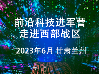 “前沿科技進(jìn)軍營—走進(jìn)西部戰(zhàn)區(qū)”前沿科技成果展